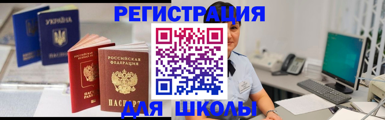 прописка для школы в Бузулуке